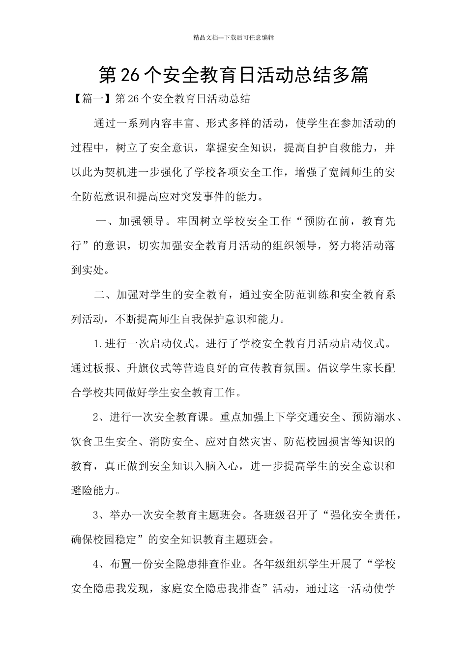 第26个安全教育日活动总结多篇_第1页