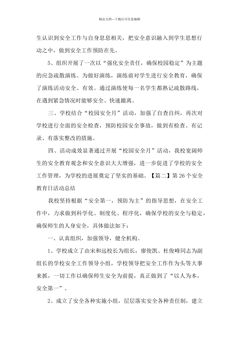 第26个安全教育日活动总结多篇_第2页