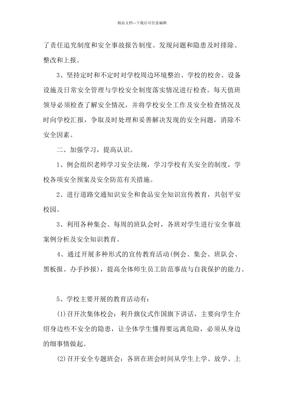 第26个安全教育日活动总结多篇_第3页