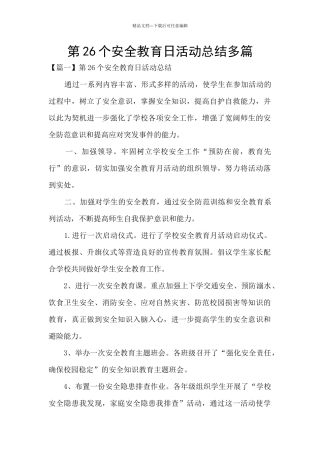 第26个安全教育日活动总结多篇