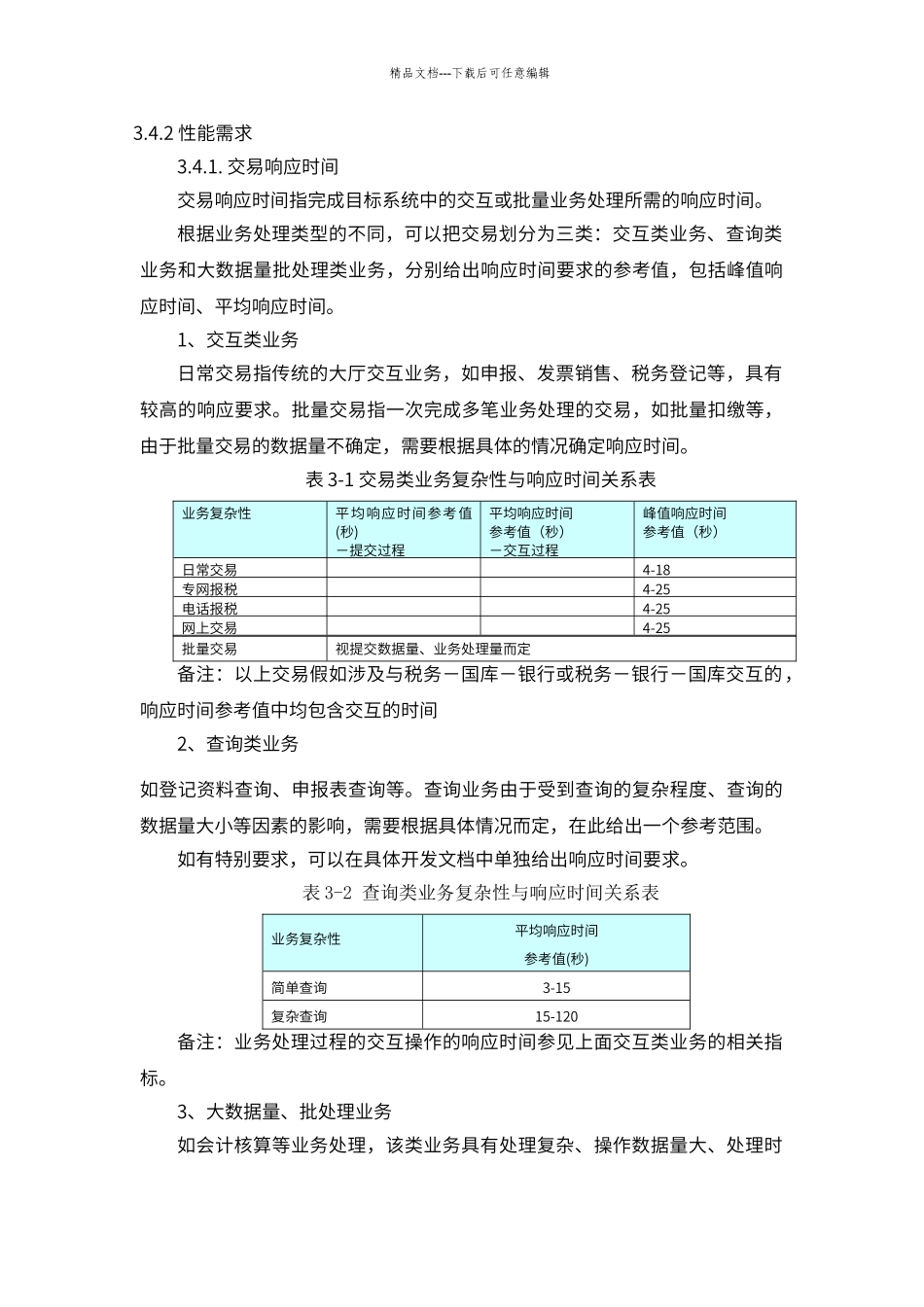 第5章案例：主要软硬件选型原则和详细软硬件配置清单_第2页