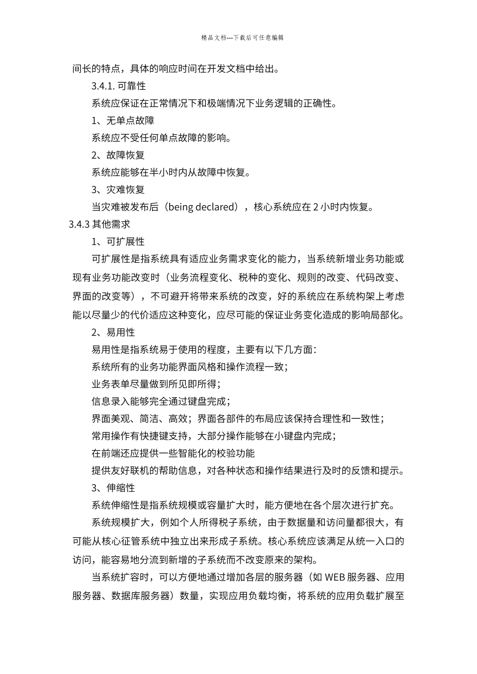 第5章案例：主要软硬件选型原则和详细软硬件配置清单_第3页