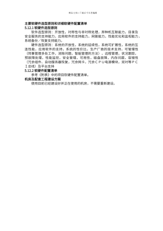 第5章案例：主要软硬件选型原则和详细软硬件配置清单