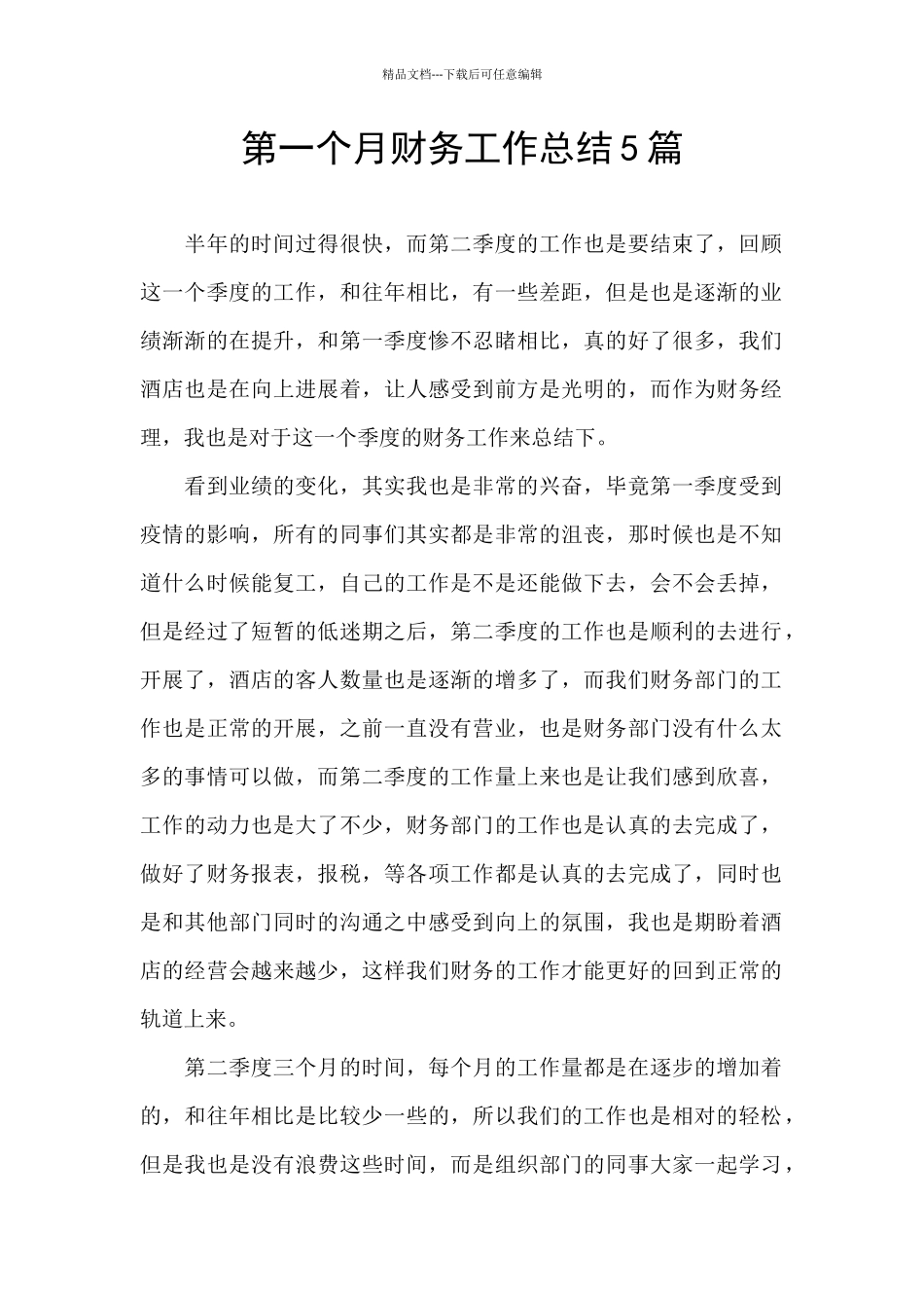 第一个月财务工作总结5篇_第1页