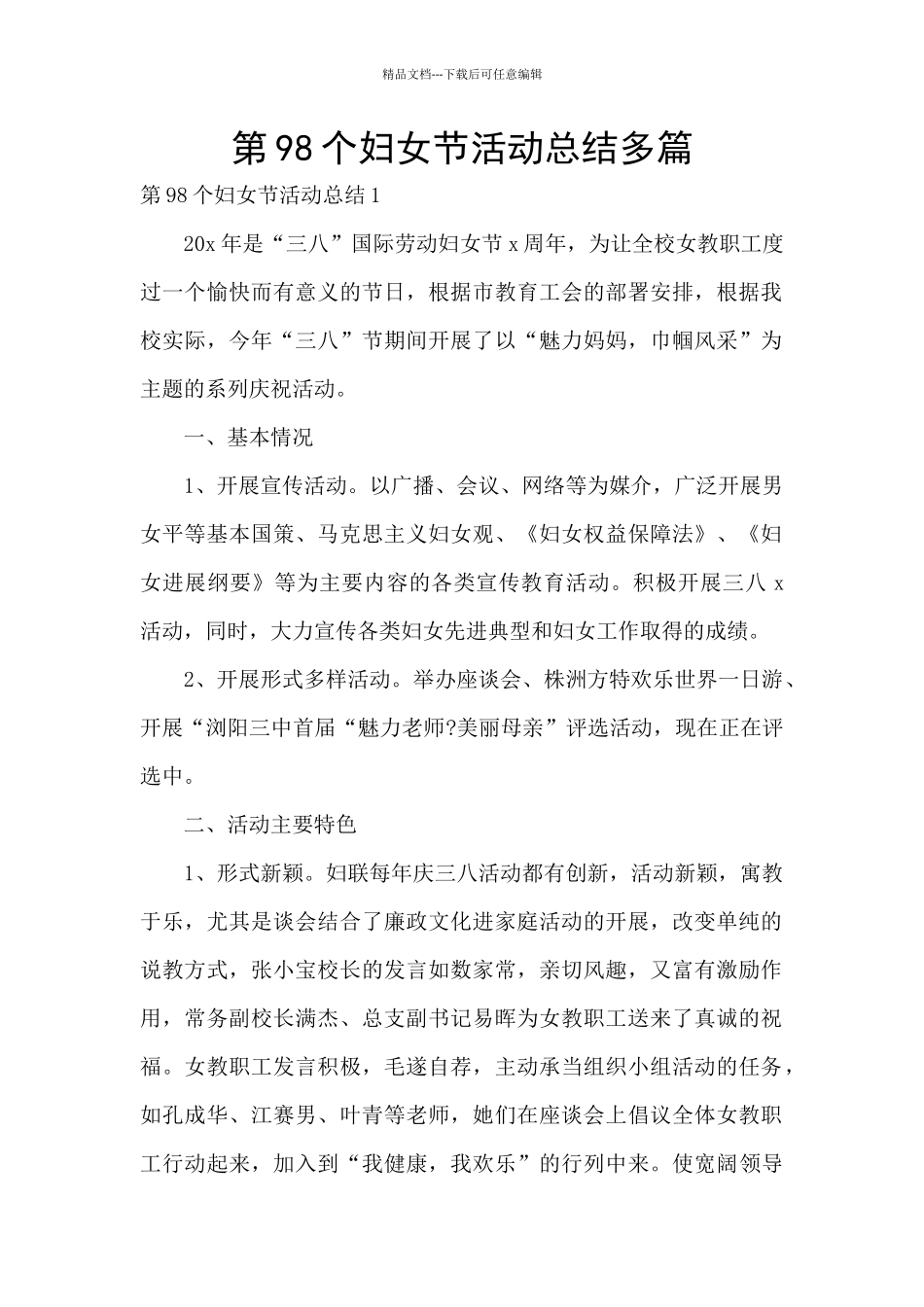 第98个妇女节活动总结多篇_第1页