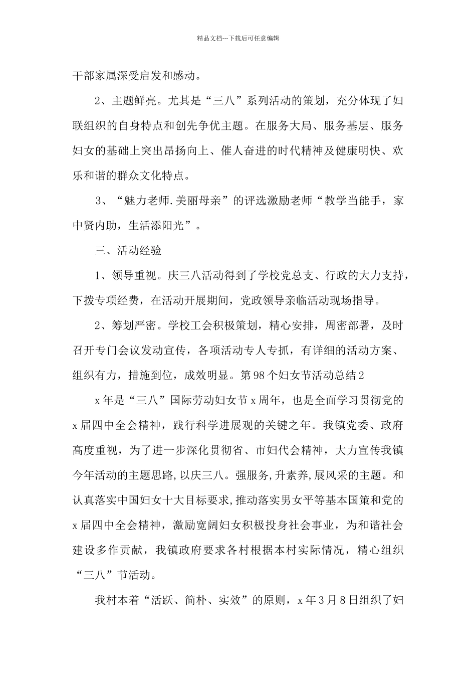 第98个妇女节活动总结多篇_第2页