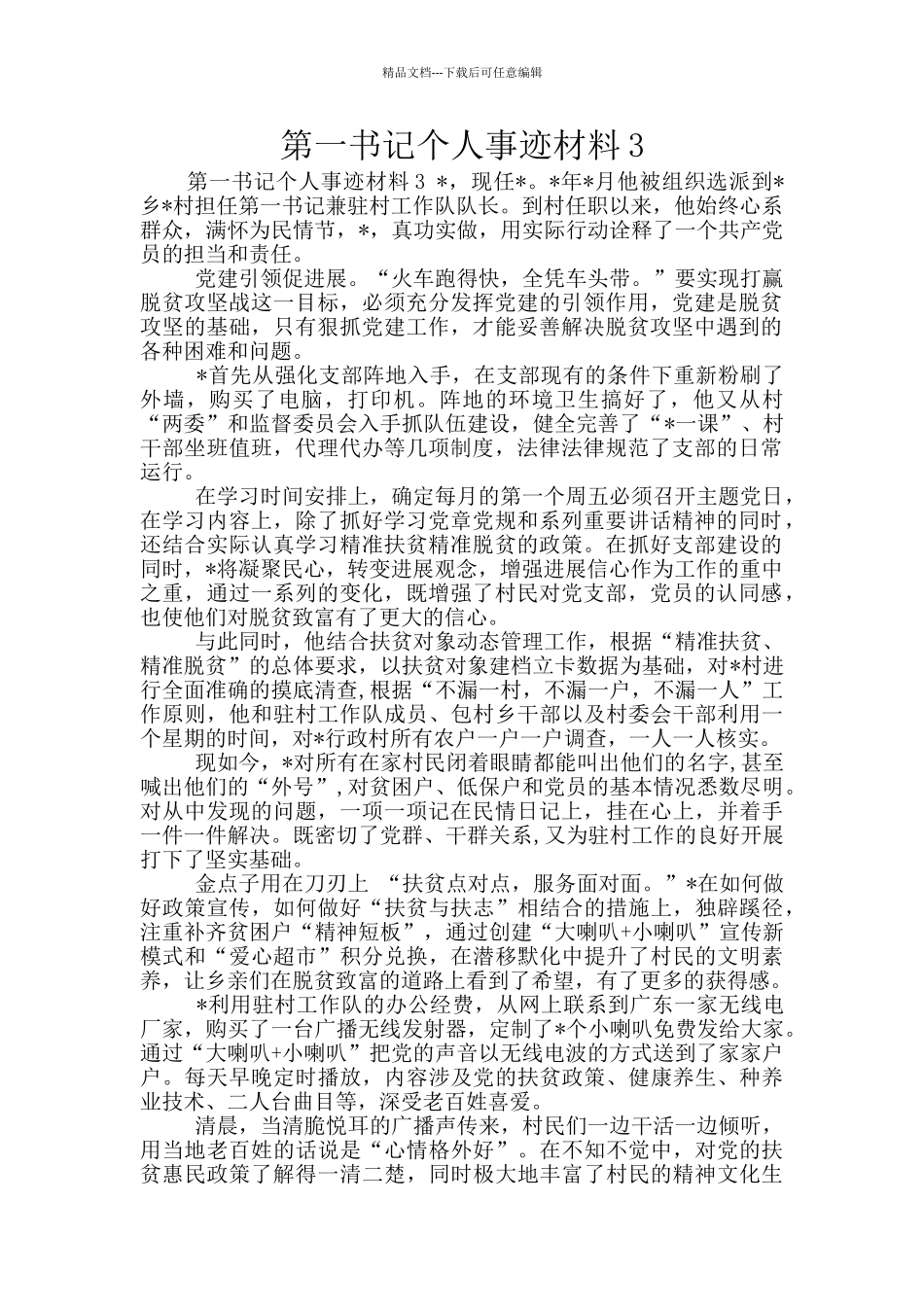 第一书记个人事迹材料3_第1页
