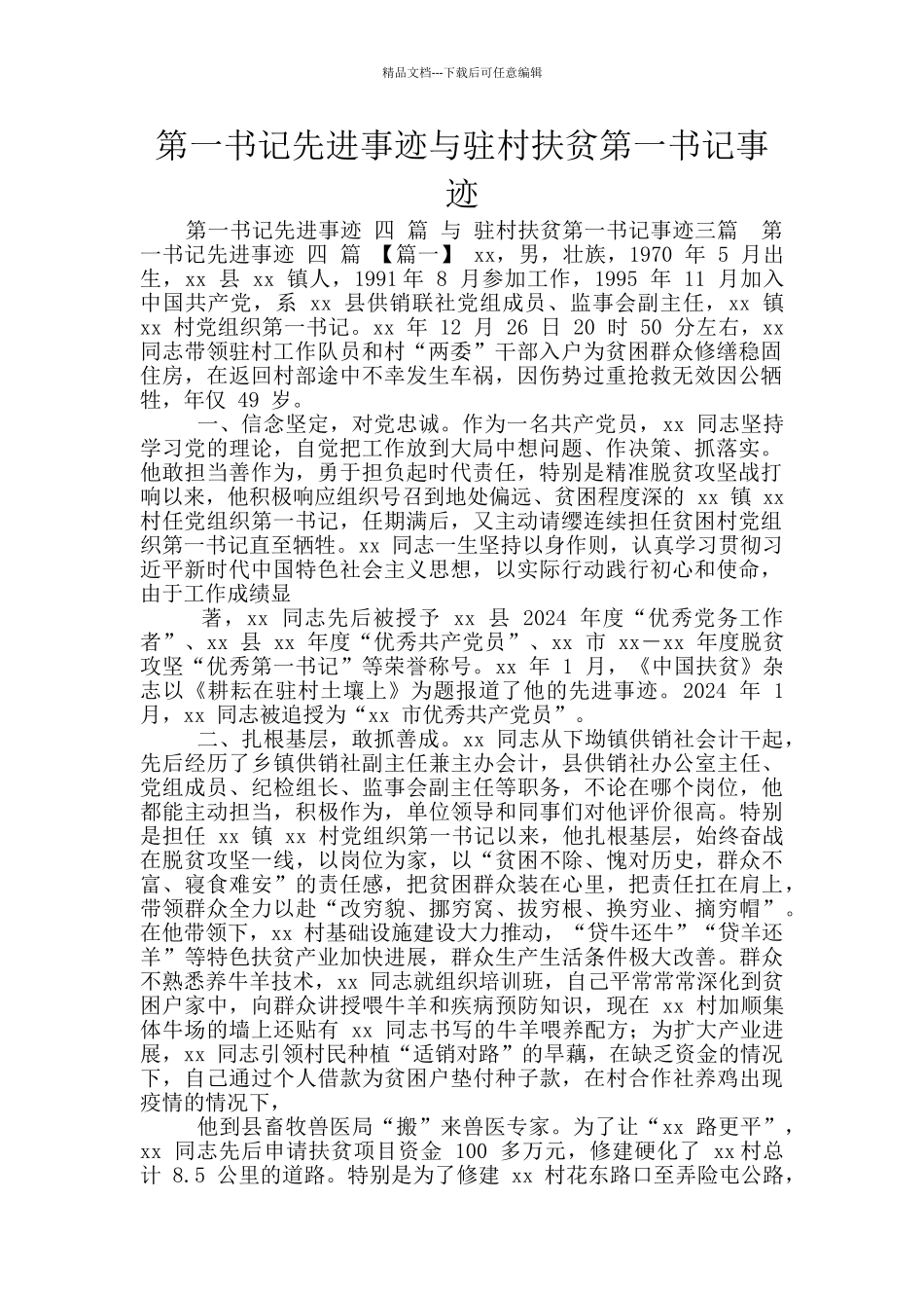 第一书记先进事迹与驻村扶贫第一书记事迹_第1页