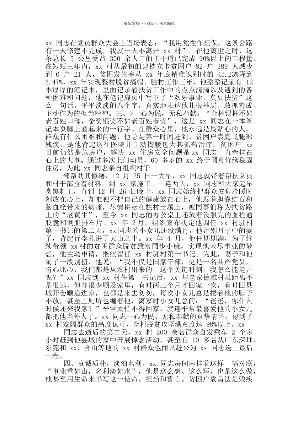 第一书记先进事迹与驻村扶贫第一书记事迹_第2页