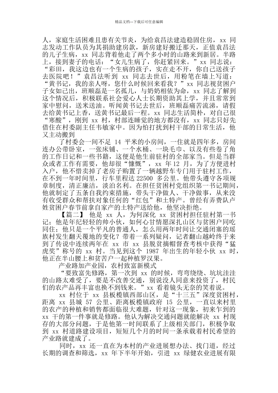 第一书记先进事迹与驻村扶贫第一书记事迹_第3页