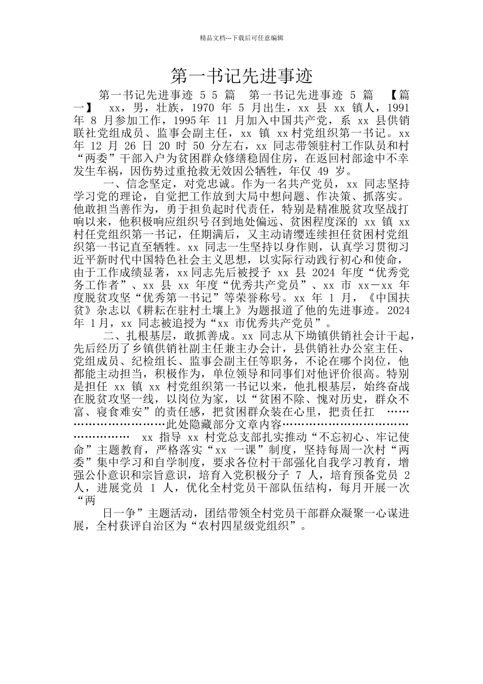 第一书记先进事迹_第1页