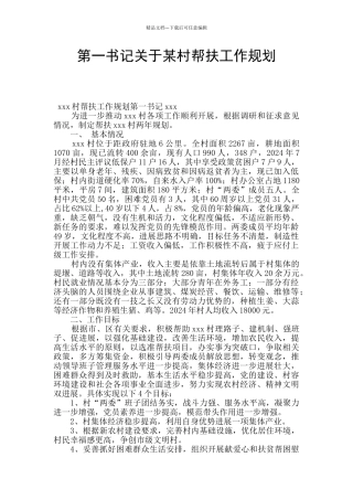 第一书记关于某村帮扶工作规划