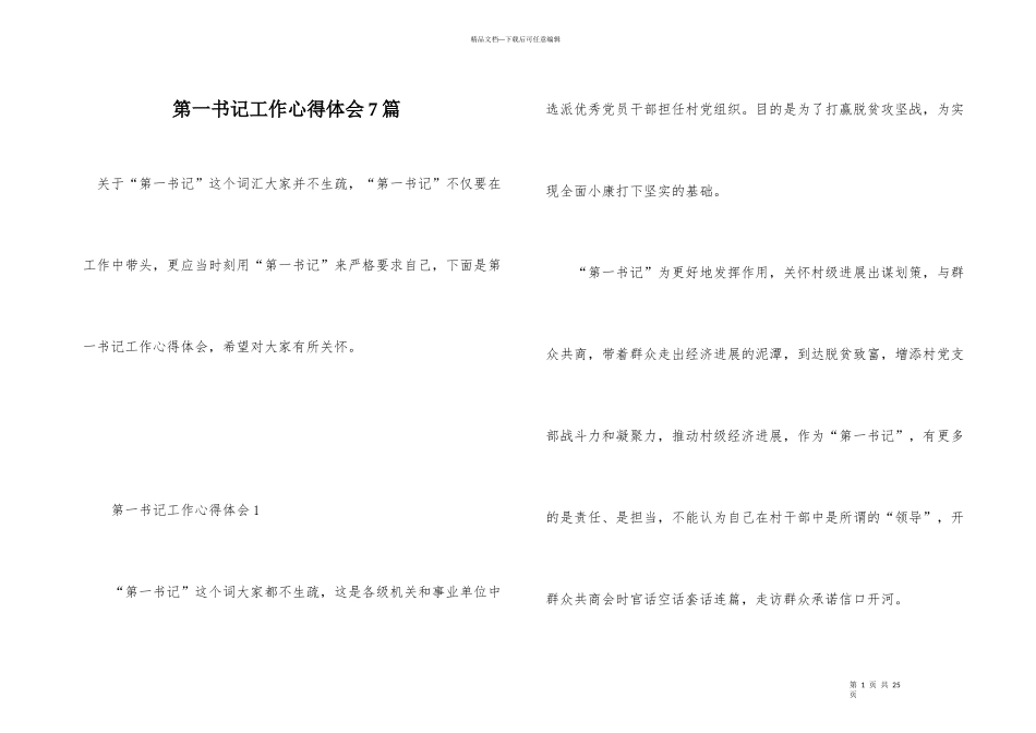 第一书记工作心得体会7篇_第1页