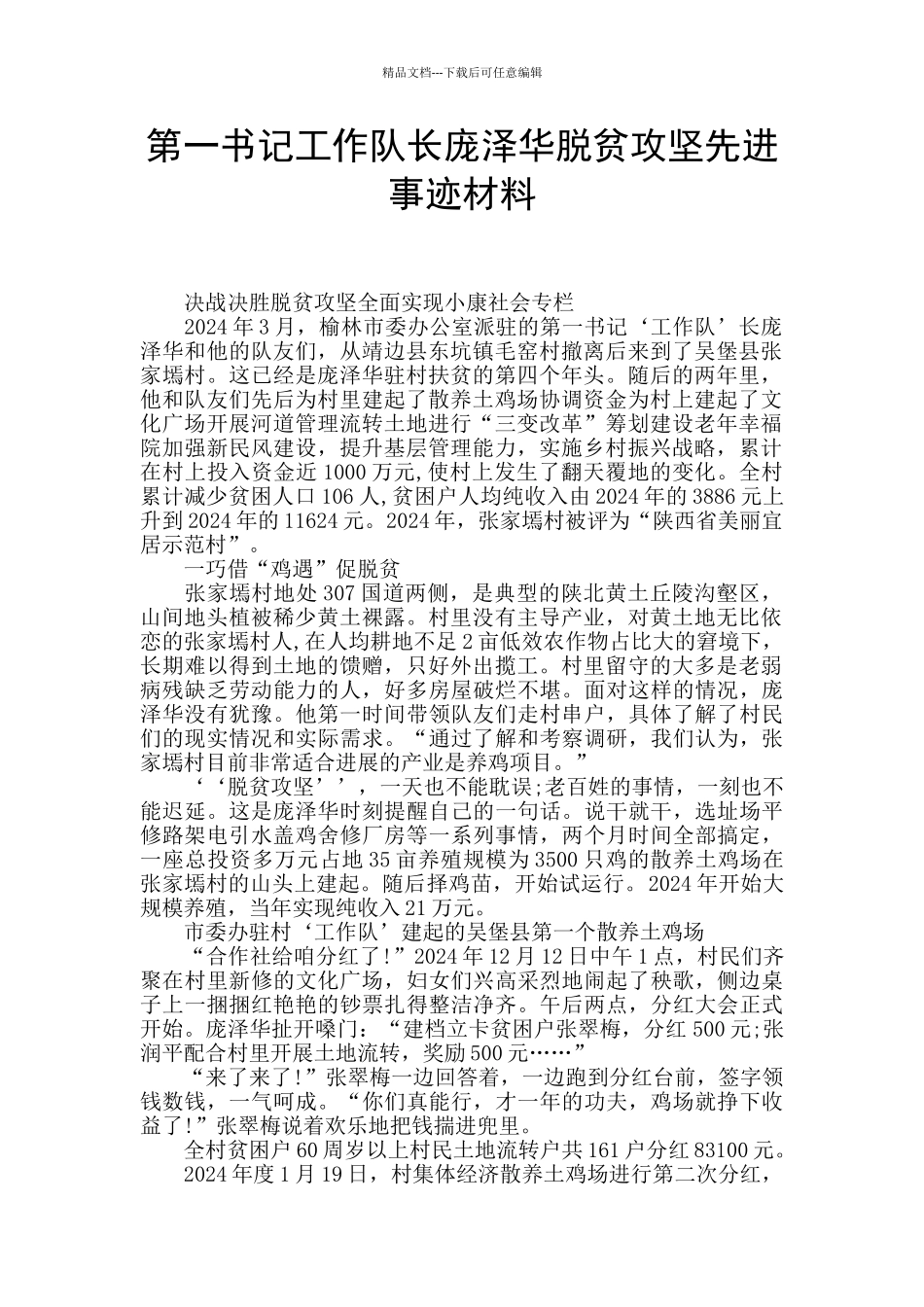 第一书记工作队长庞泽华脱贫攻坚先进事迹材料_第1页