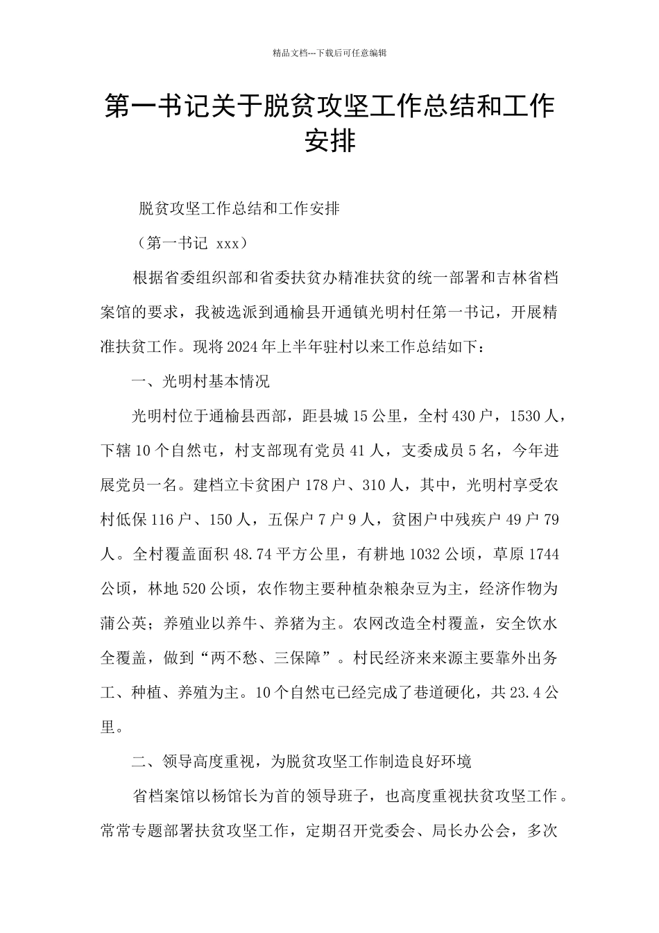 第一书记关于脱贫攻坚工作总结和工作安排_第1页