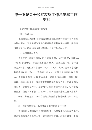 第一书记关于脱贫攻坚工作总结和工作安排