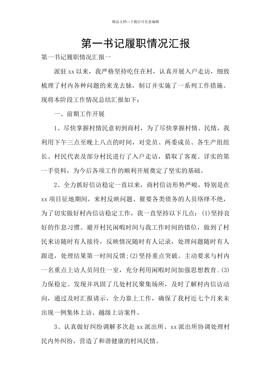 第一书记履职情况汇报_第1页