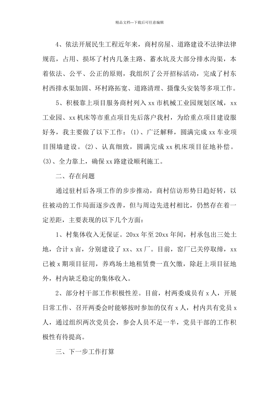 第一书记履职情况汇报_第2页