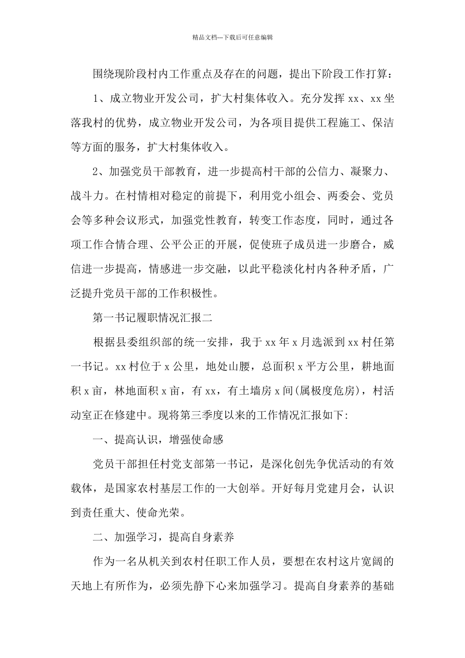 第一书记履职情况汇报_第3页