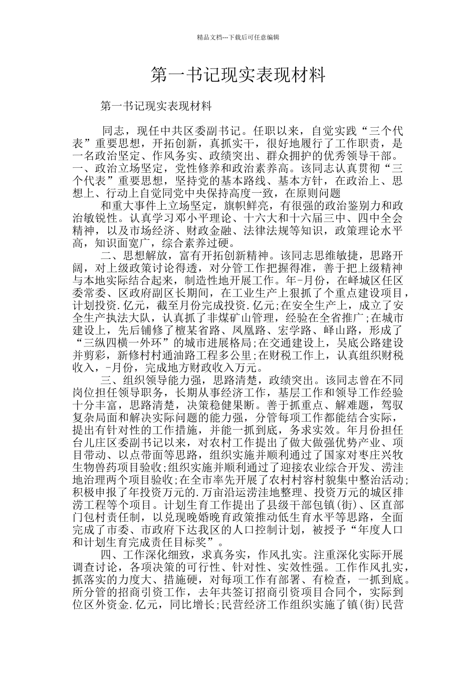第一书记现实表现材料_第1页
