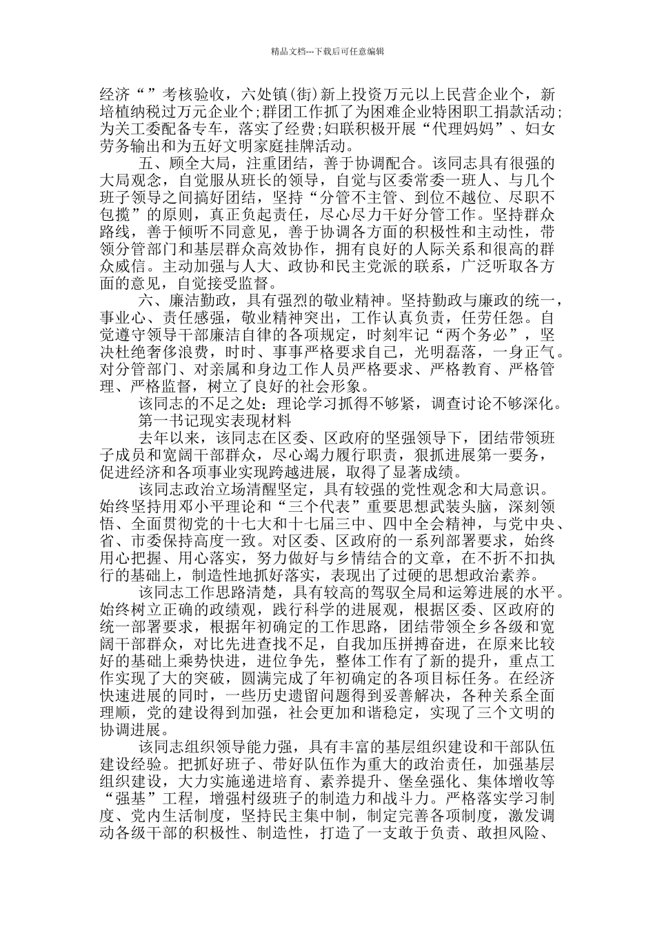 第一书记现实表现材料_第2页