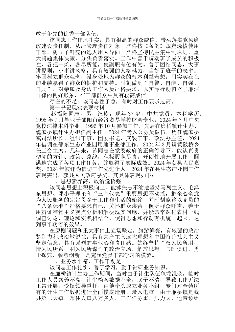 第一书记现实表现材料_第3页