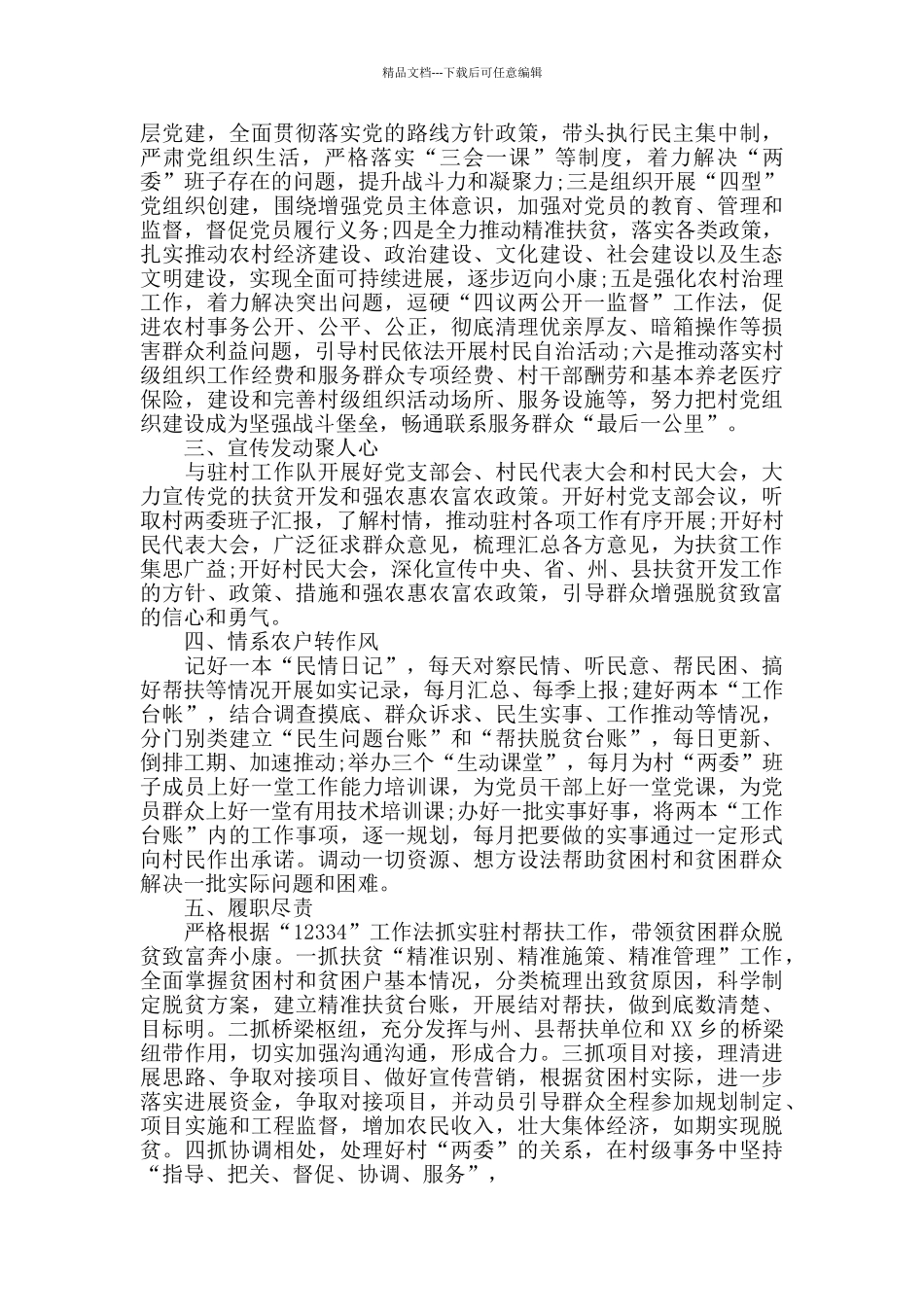 第一书记帮扶支持工作计划3篇_第2页