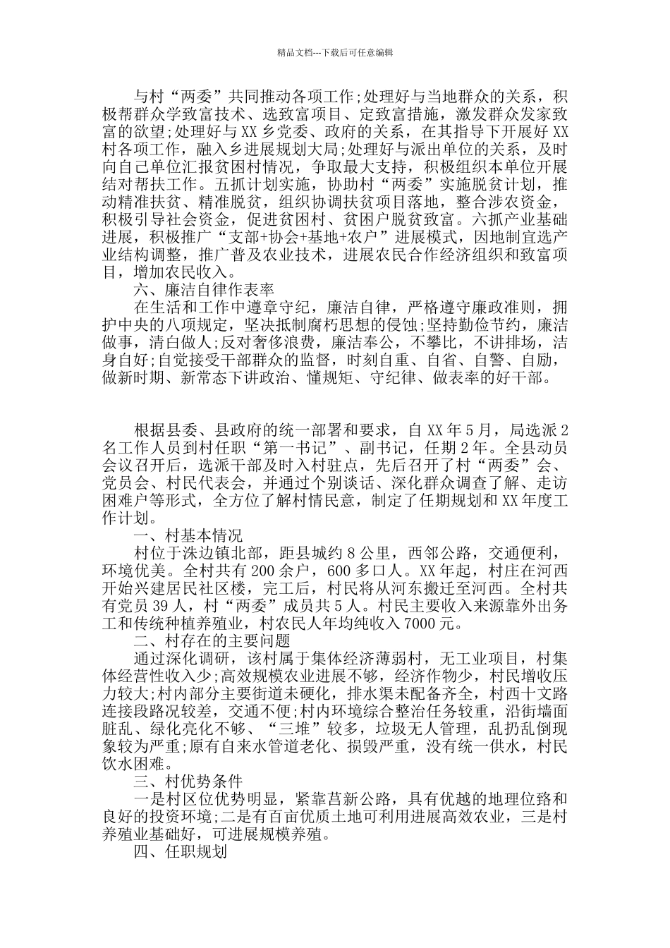 第一书记帮扶支持工作计划3篇_第3页