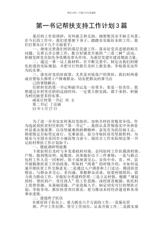 第一书记帮扶支持工作计划3篇