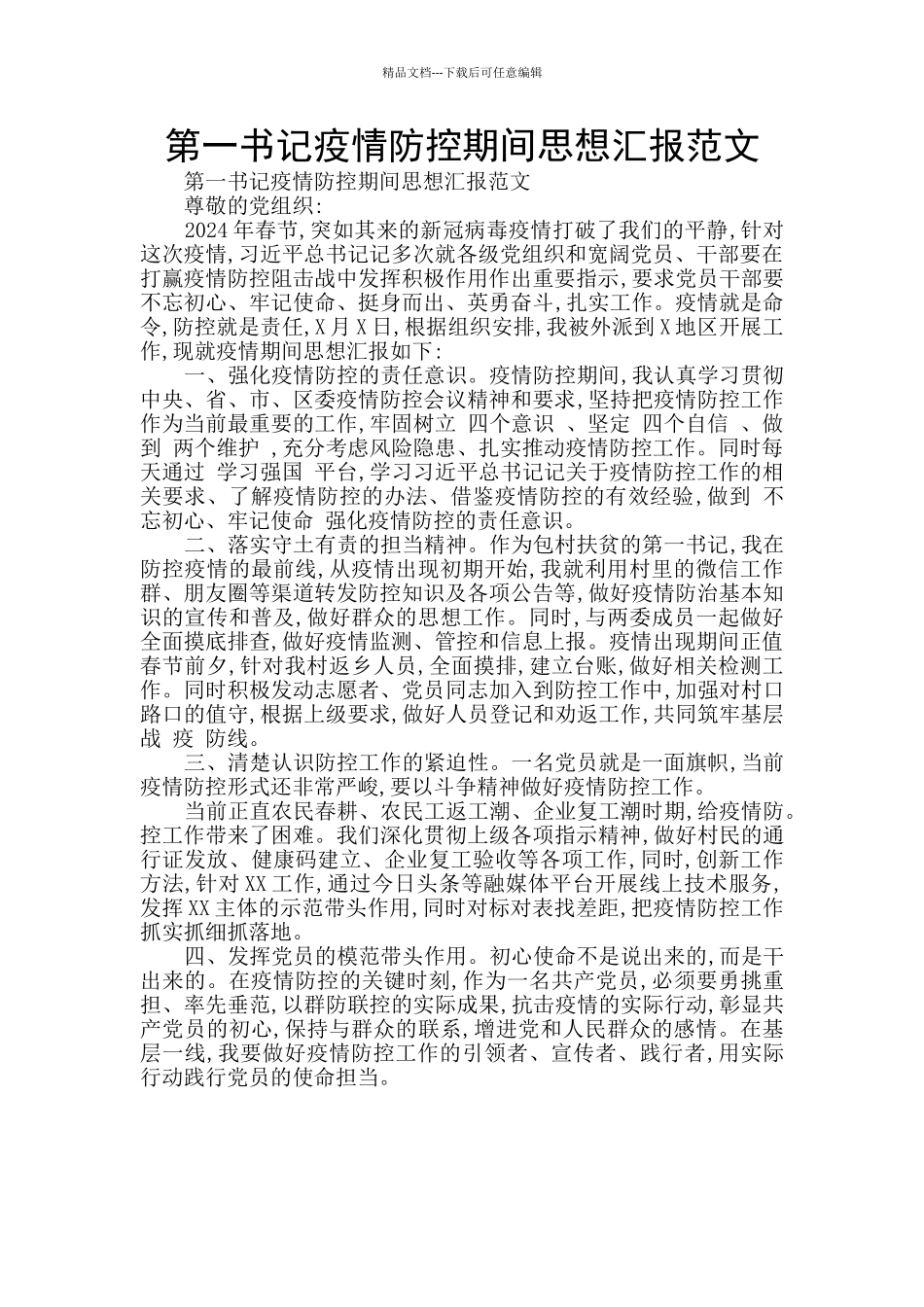 第一书记疫情防控期间思想汇报范文_第1页