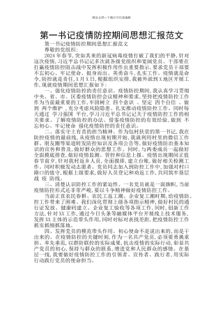 第一书记疫情防控期间思想汇报范文