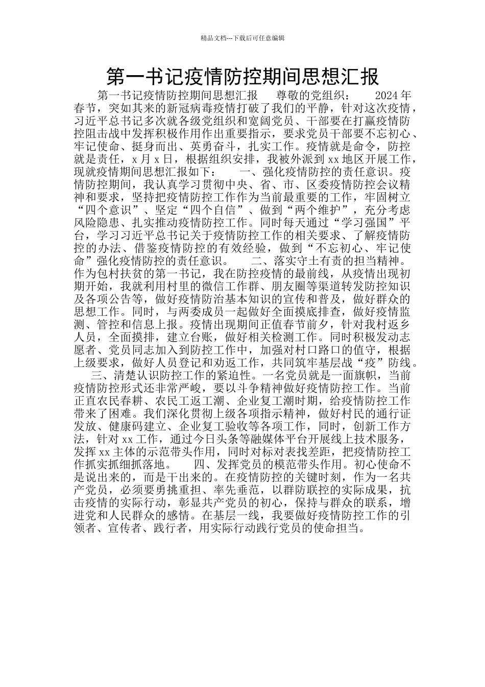 第一书记疫情防控期间思想汇报_第1页