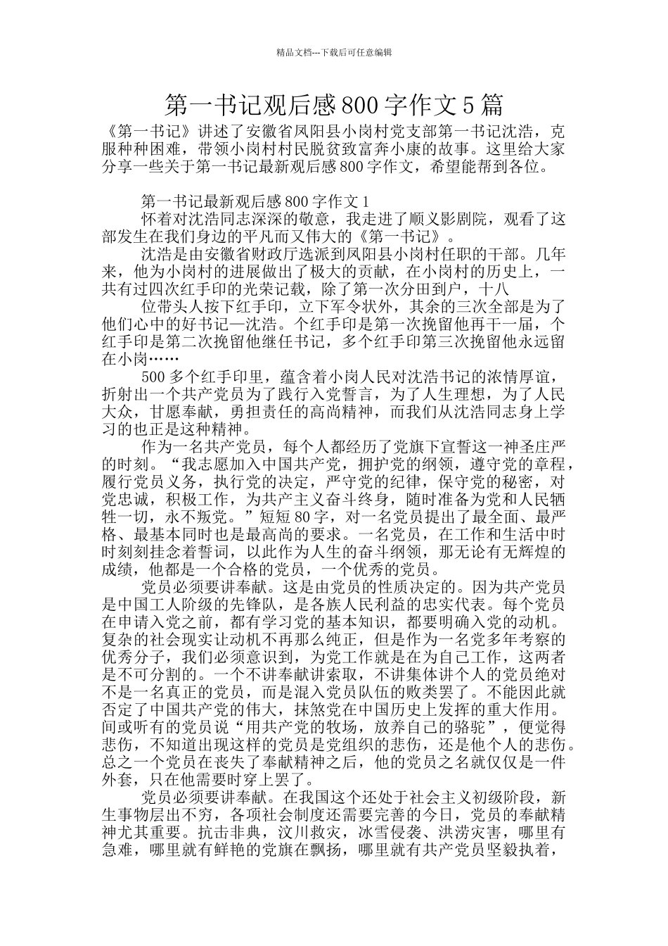 第一书记观后感800字作文5篇_第1页