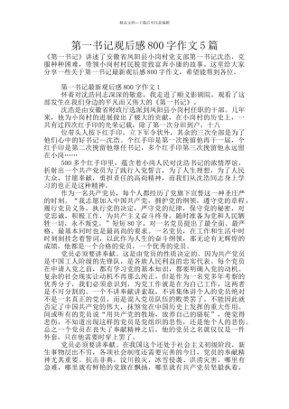 第一书记观后感800字作文5篇
