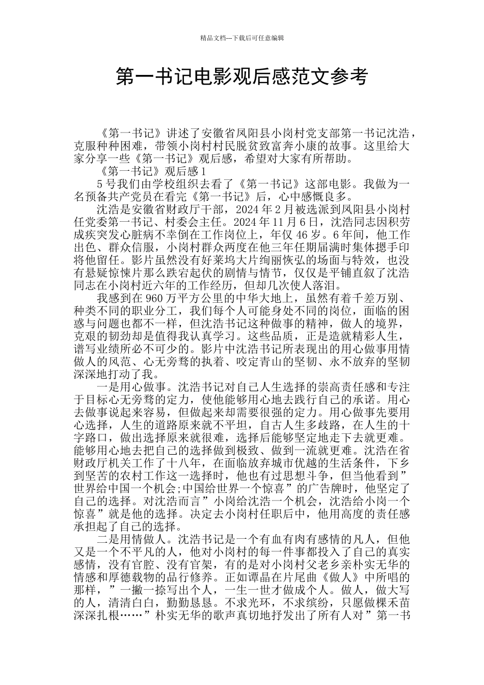 第一书记电影观后感范文参考_第1页