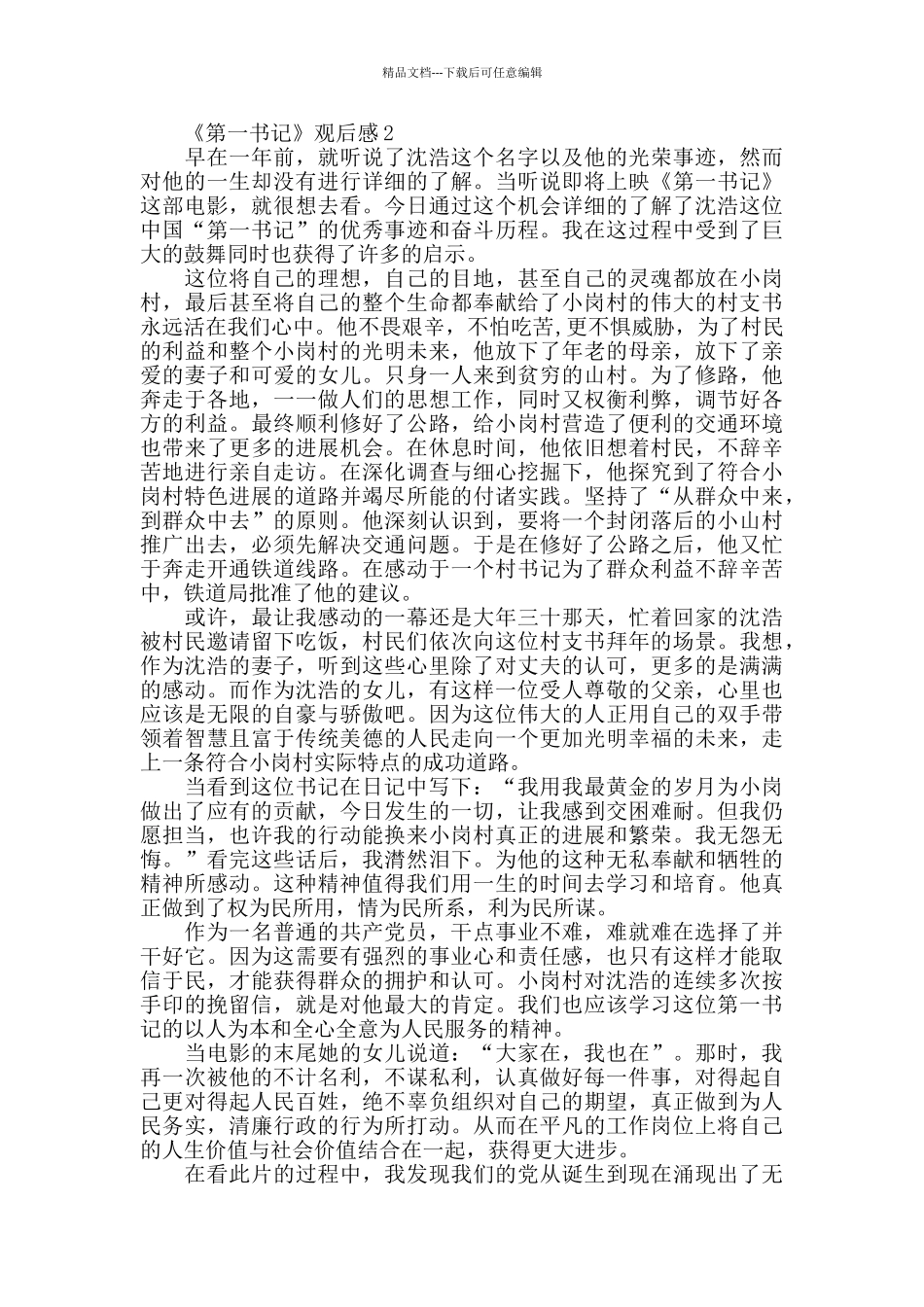 第一书记电影观后感范文参考_第3页