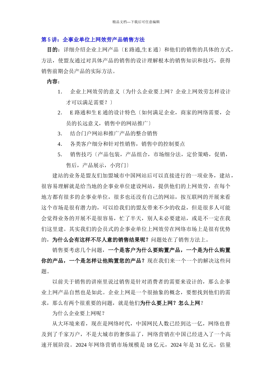 第5讲企事业单位上网服务产品销售方法_第1页