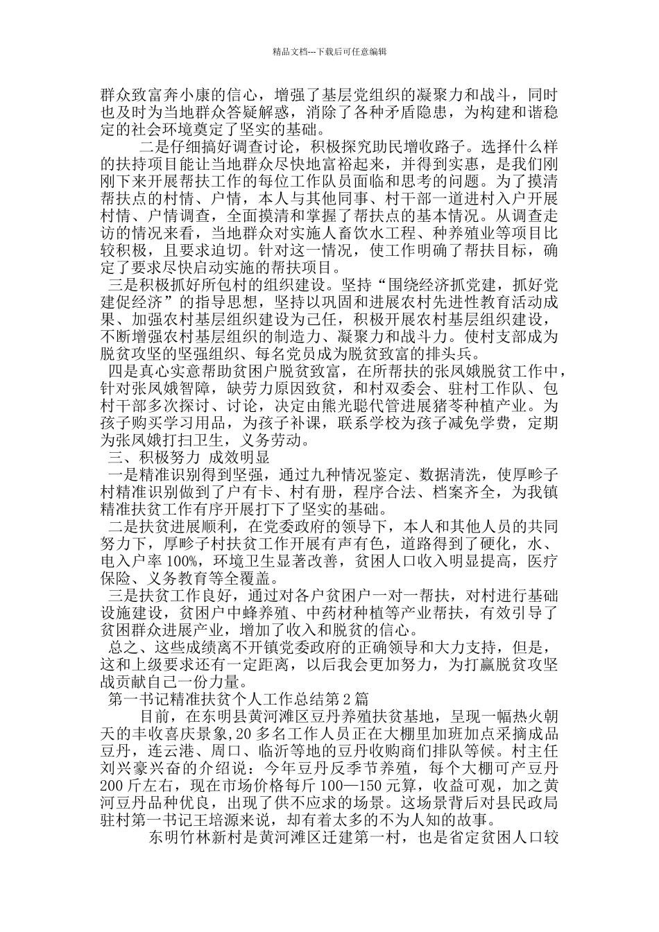 第一书记精准扶贫个人工作总结_第2页