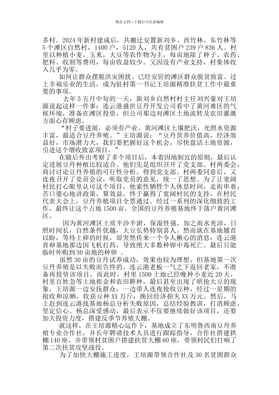 第一书记精准扶贫个人工作总结_第3页