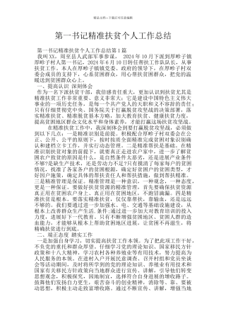 第一书记精准扶贫个人工作总结