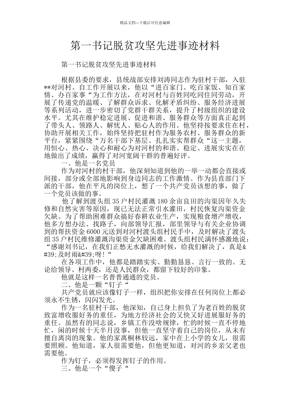 第一书记脱贫攻坚先进事迹材料_第1页
