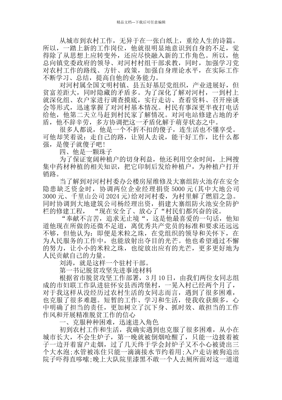 第一书记脱贫攻坚先进事迹材料_第2页