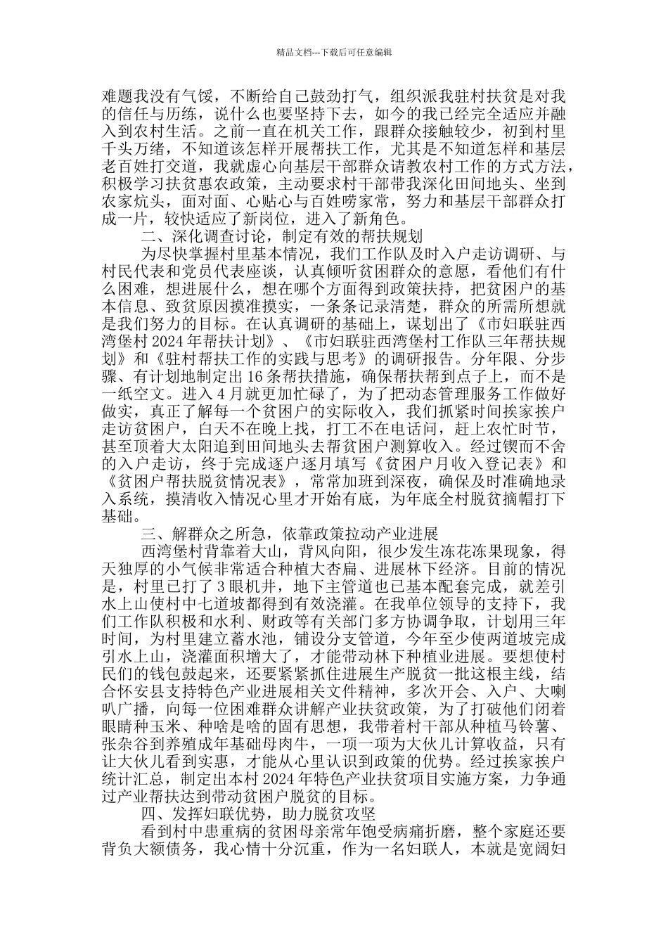 第一书记脱贫攻坚先进事迹材料_第3页