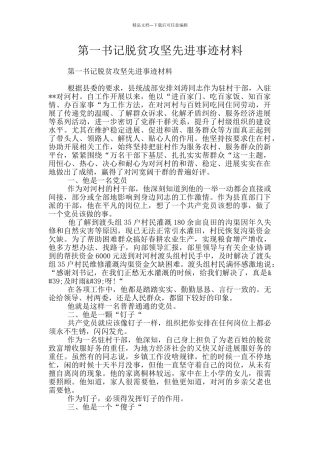 第一书记脱贫攻坚先进事迹材料