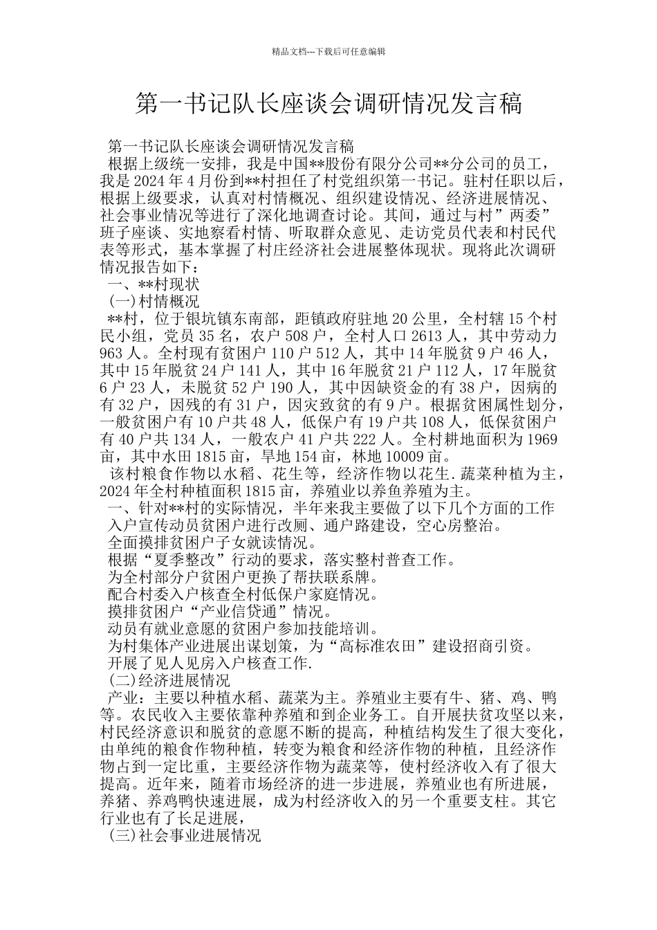 第一书记队长座谈会调研情况发言稿_第1页