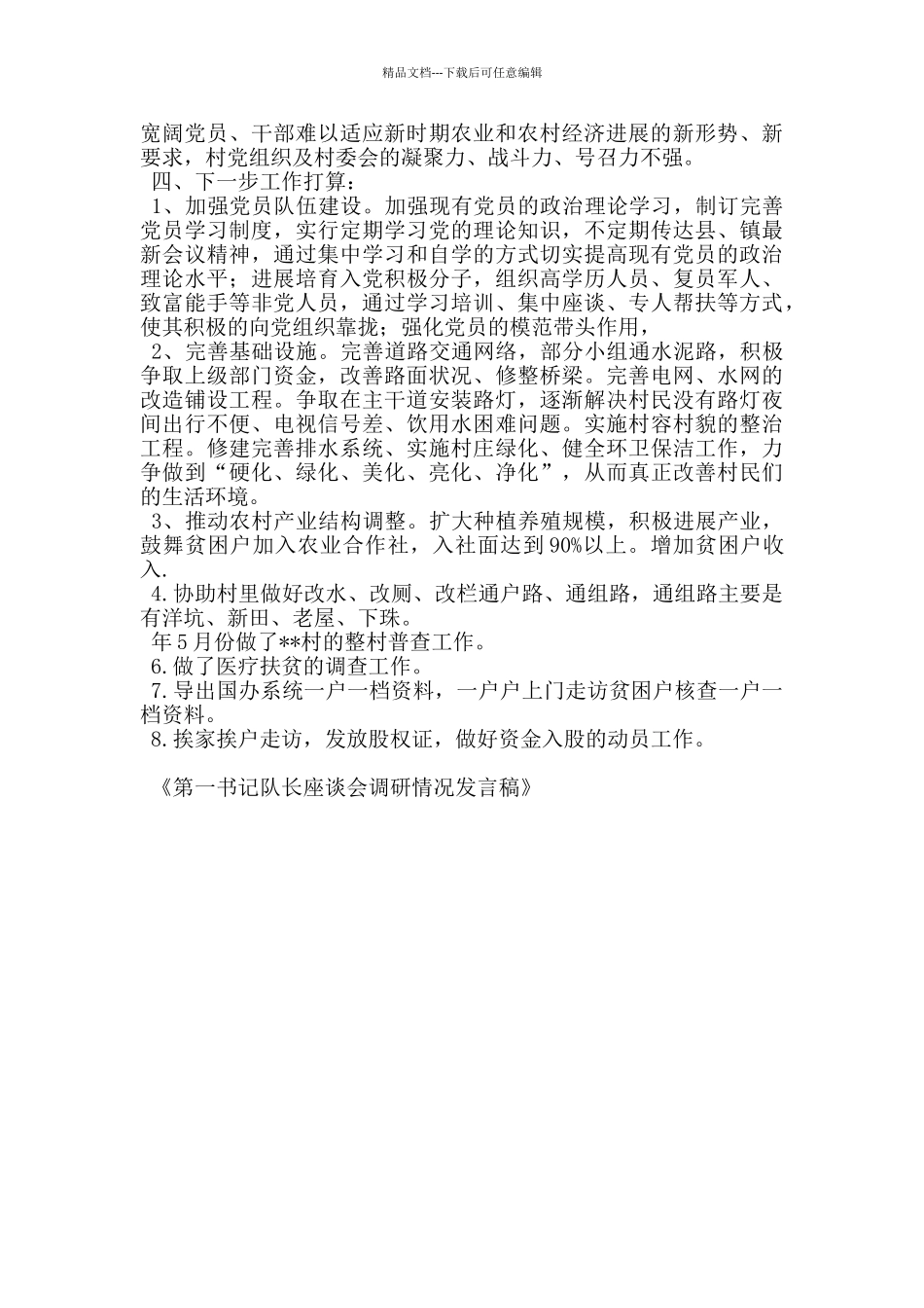 第一书记队长座谈会调研情况发言稿_第3页