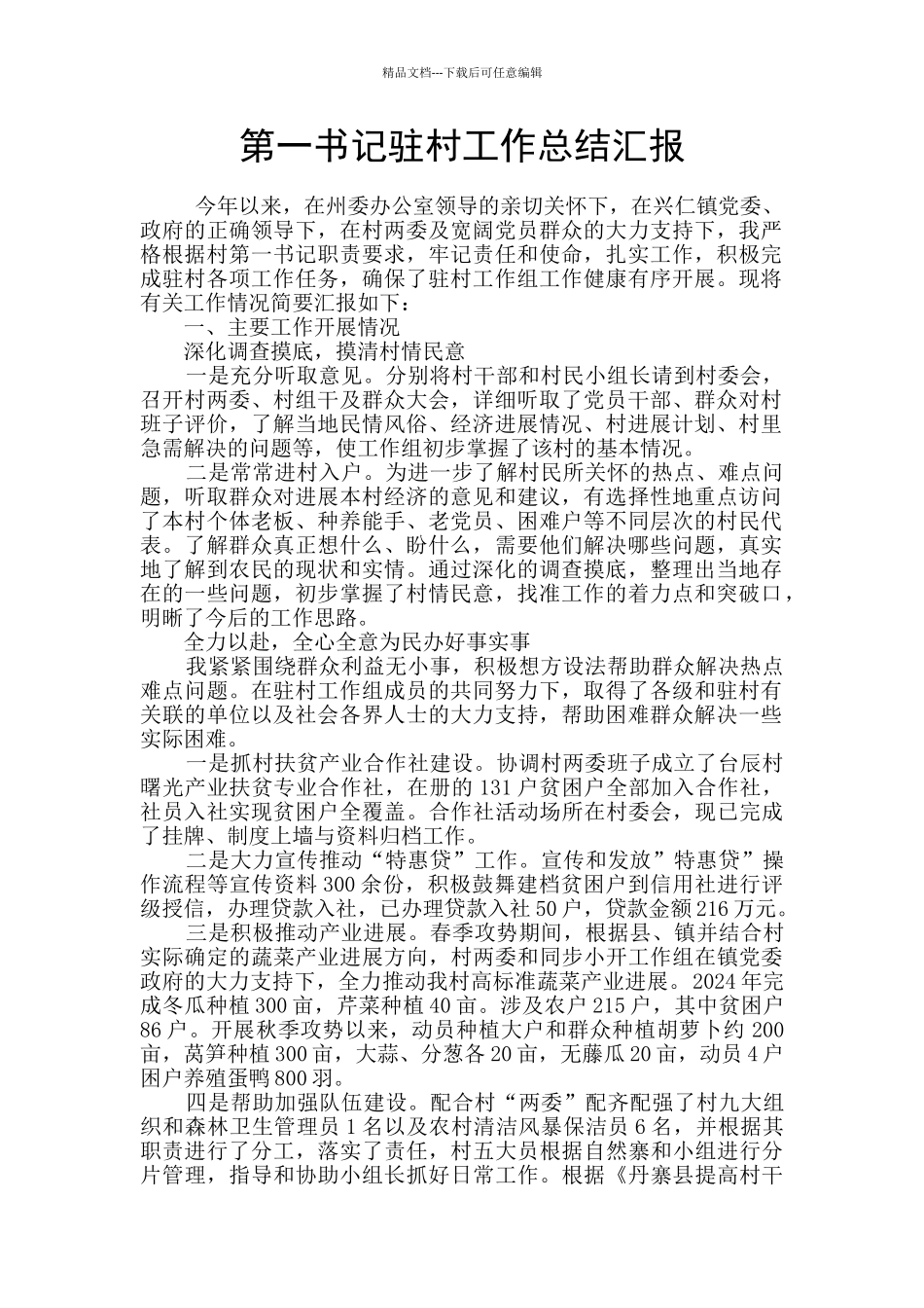 第一书记驻村工作总结汇报_第1页