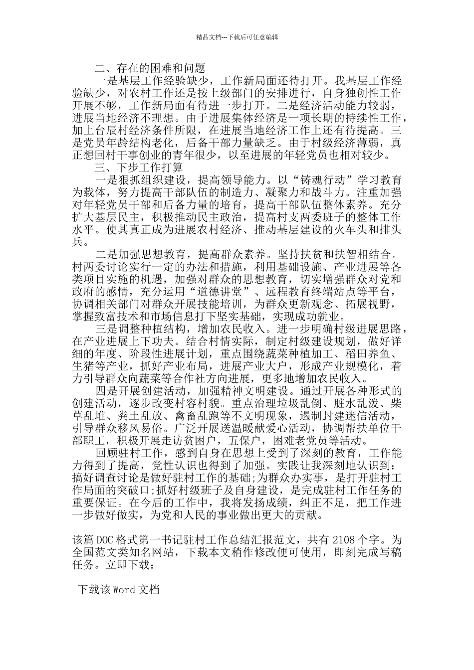 第一书记驻村工作总结汇报_第3页