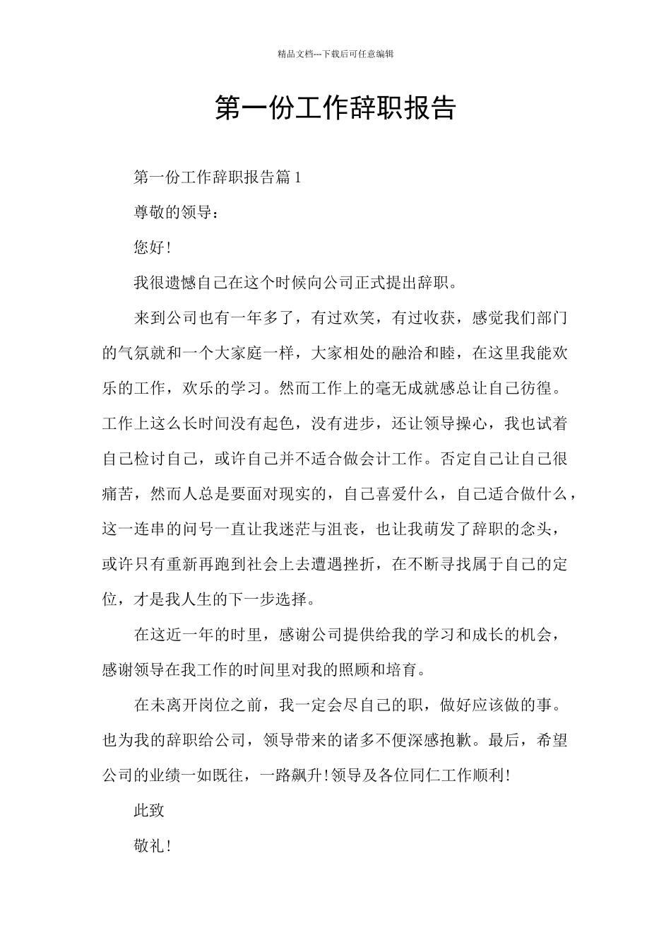 第一份工作辞职报告_第1页
