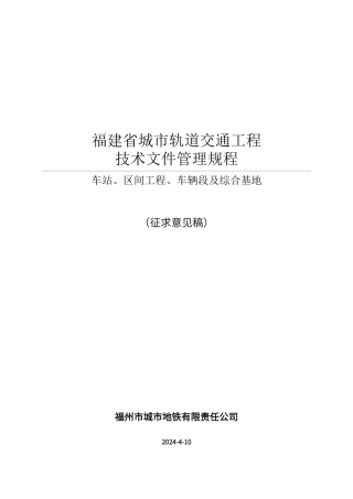 第一分册：城市轨道交通单位工程、分部及分项工程划分标准